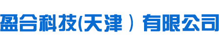 盈合科技(天津）有限公司